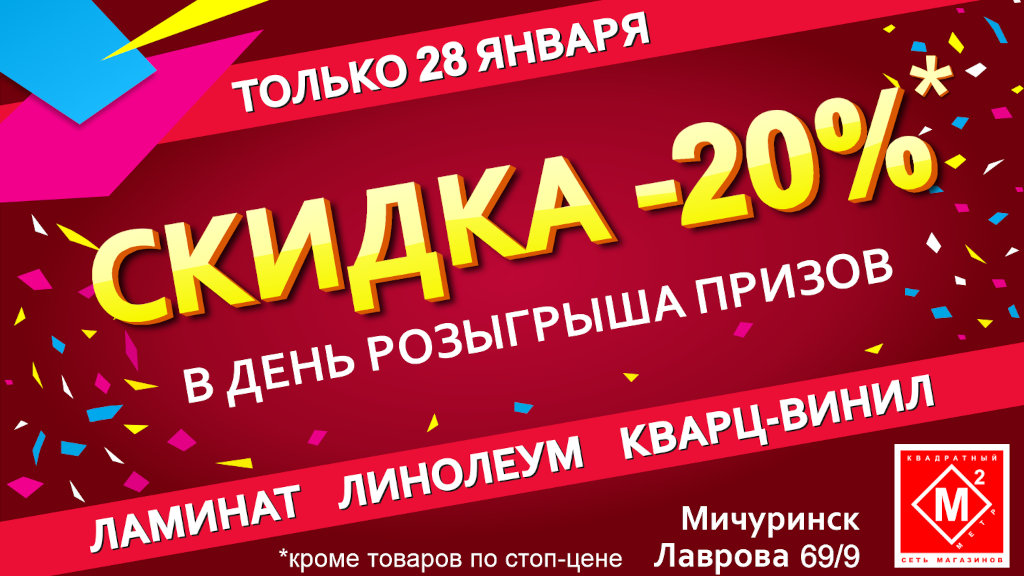 Только 28 января скидка -20%